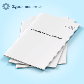 Бортовой журнал радиосвязи воздушного судна авиапредприятия